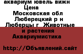 аквариум ювель вижн 260 › Цена ­ 18 000 - Московская обл., Люберецкий р-н, Люберцы г. Животные и растения » Аквариумистика   